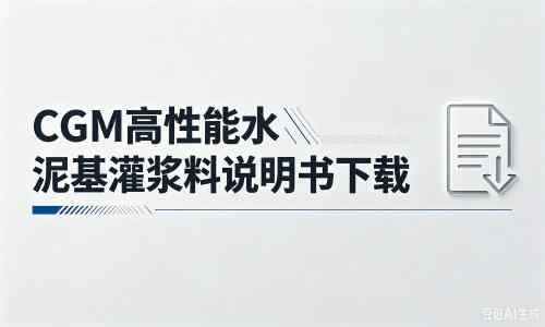 双城厂家：CGM高性能水泥基灌浆料说明书PDF（纯白无LOGO）